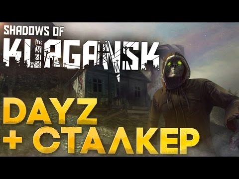 Видео: Shadows of Kurgansk - Первый взгляд, DAYZ + СТАЛКЕР (1440p,60fps)