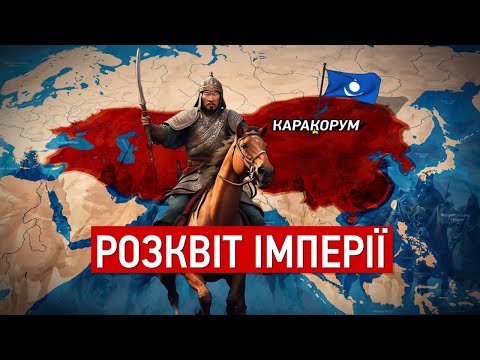 Видео: Монгольська імперія: Кочовики, що підкорили півсвіту