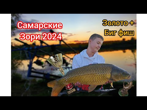 Видео: Самарские Зори 2024. Поймали знаменитого карпа на водоёме и взяли 1-ое место!🥇