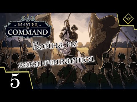 Видео: Война не заканчивается - Master of Command - ч. 5