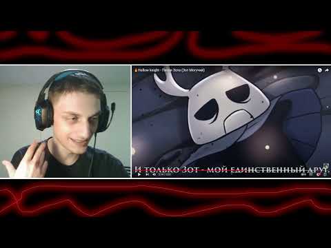 Видео: 🔥Hollow knight - Песня Зота (Зот Могучий) - Реакция на Айсер