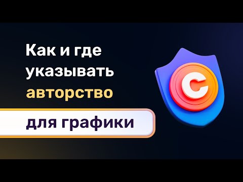 Видео: Как указать авторство для чужих картинок, фото и иконок на сайте? Атрибуты, копирайты и реквизиты