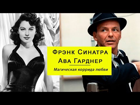 Видео: Ни с тобой, ни без тебя. Фрэнк Синатра и Ава Гарднер