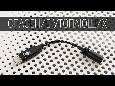 Видео: Обзор "переходника Type-C на mini-jack" Hidizs Sonata HD DAC Cable II. Крохотный ЦАП для смартфона