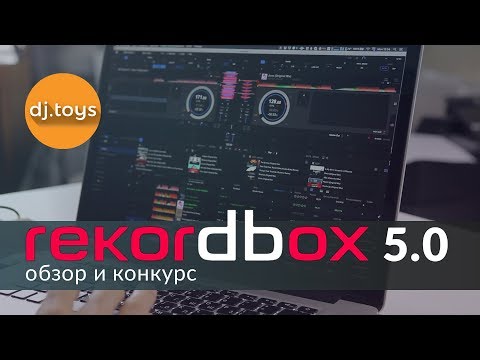 Видео: REKORDBOX DJ 5 ОБЗОР И НОВЫЕ ФУНКЦИИ / DJTOYS