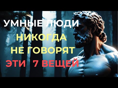 Видео: 7 вещей, которые умный человек НИКОГДА НЕ СКАЖЕТ | СТОИЦИЗМ