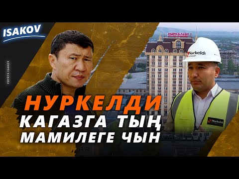 Видео: Нуркелди өз кардарына камкор компания / Нуркелди - иш ыргагы шыр компания /Ыдырыс Исаков /