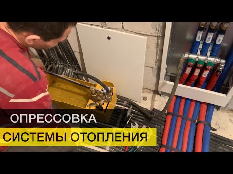 Видео: Опрессовка системы отопления