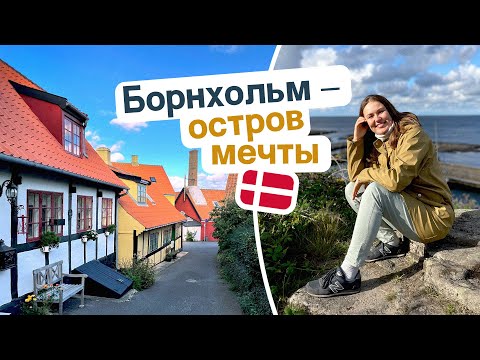 Видео: Отдых в Дании: остров Борнхольм