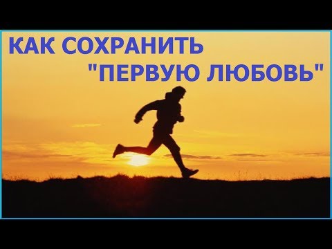 Видео: Как сохранить первую любовь