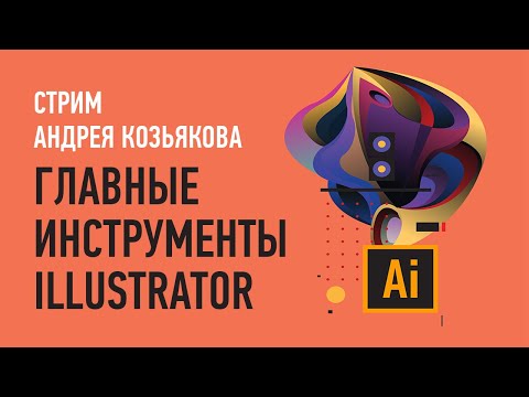 Видео: Главные инструменты Illustrator. Андрей Козьяков