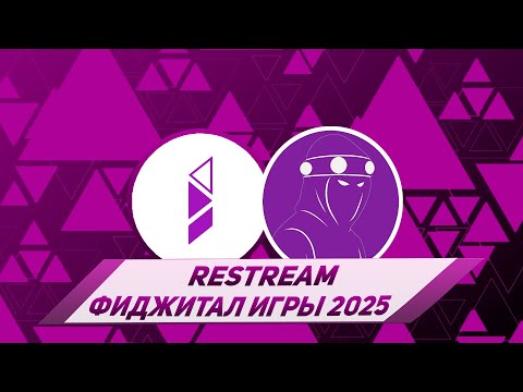 Видео: RE-STREAM ФИДЖИТАЛ ИГРЫ 2025 I НИЖНИЙ НОВГОРОД (ФИНАЛ)