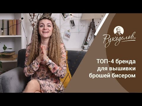 Видео: ТОП-4 бренда для вышивки брошей бисером.