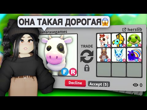 Видео: МНЕ ДАЛИ ЭТО😱ТОП ТРЕЙДЫ на КОРОВУ в Адопт Ми! ЧТО ДАЮТ за КОРОВУ Adopt Me?ОБНОВЛЕНИЕ АДОПТ МИ С НУЛЯ