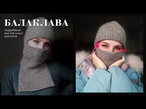 Видео: Балаклава крючком на любой размер. Подробный мастер класс. Тренд 2022. Балаклава с манишкой