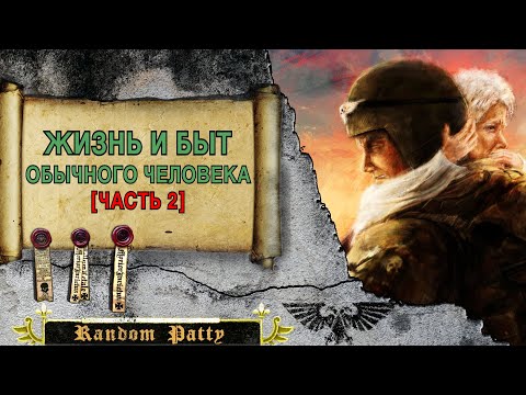 Видео: Warhammer 40000 ● Жизнь и быт обычного человека [ЧАСТЬ 2]
