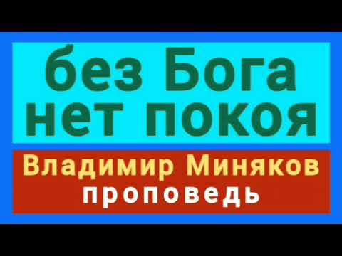 Видео: без Бога нет покоя (Владимир Миняков, проповедь).