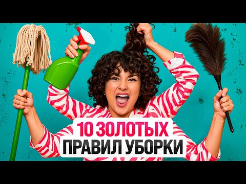 Видео: Мои 10 секретов идеального порядка в доме. Идеи для вечного порядка!