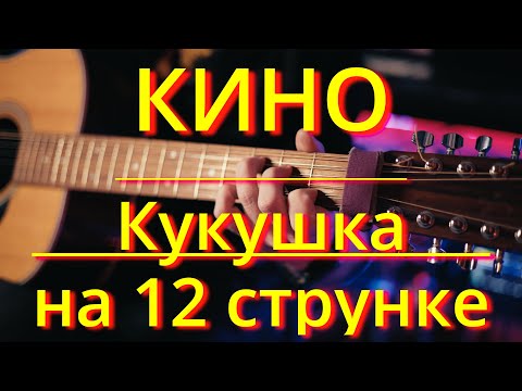 Видео: Кино Кукушка - гитарный кавер на 12 струнке