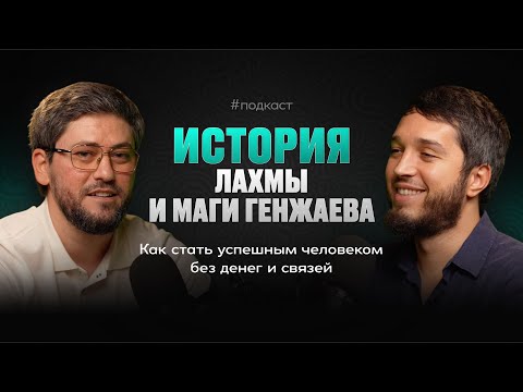 Видео: Как стать успешным без денег и связей? Лахма и Мага Генжаев🔥