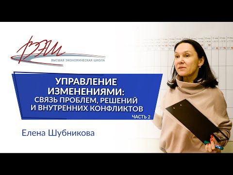 Видео: Управление изменениями: связь проблем, решений и внутренних конфликтов