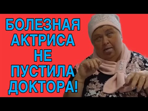 Видео: АКТРИСА НЕ ПУСТИЛА ДОКТОРА. ОЛЬГА УРАЛОЧКА LIVE. ОБЗОР. 