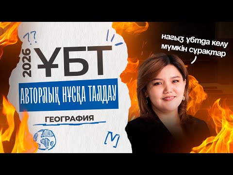 Видео: ГЕОГРАФИЯ ҰБТ 2026 | АВТОРЛЫҚ НҰСҚА ТАЛДАУ #1