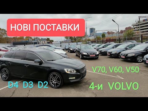 Видео: НОВІ ПОСТАВКИ, Volvo V70, V60, V70, Київ 01.11.2024