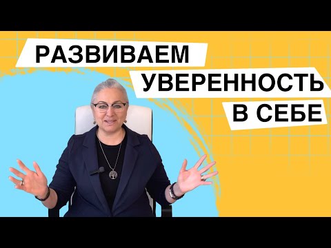 Видео: Вредная самоуверенность | Как развить Уверенность в себе?