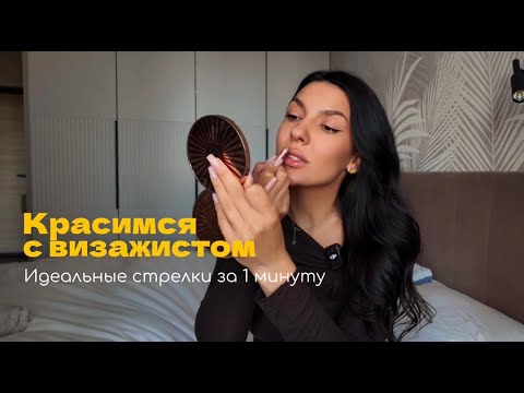 Видео: Красимся с ВИЗАЖИСТОМ.Идеальные стрелки за 1 минуту!