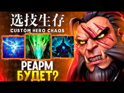 Видео: ПОТ НА ЛИКАНЕ + игра на МК - CUSTOM HERO CHAOS