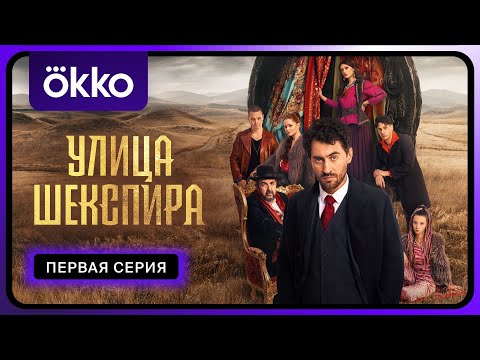 Видео: Улица Шекспира | Первая серия