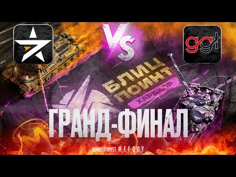 Видео: ТУРНИР БЛИЦ ПОИНТ 🏆 ГРАНД - ФИНАЛ [GGAME] vs [7STAR] | 2 Лига Первый Сезон