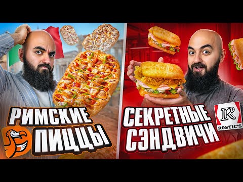 Видео: СЭНДВИЧИ В ROSTIС'S, Римские пиццы в ДОДО, Новинки Вкусно и Точка!