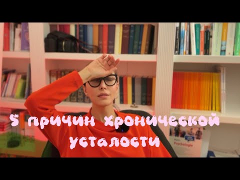 Видео: 5 ПРИЧИН ХРОНИЧЕСКОЙ УСТАЛОСТИ.