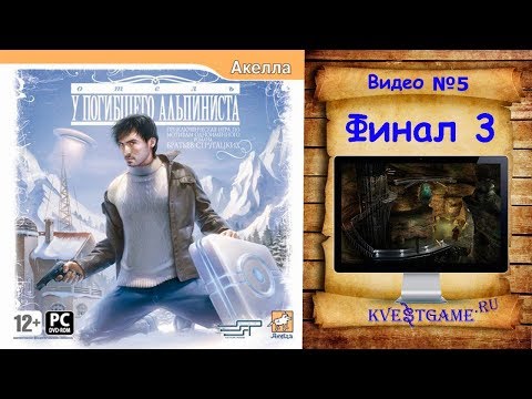 Видео: Отель "У погибшего альпиниста" - Финал №3