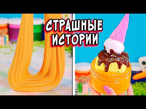 Видео: СТРАШНЫЕ истории со слаймами. СТРАШИЛКИ и слаймы