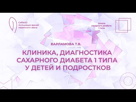 Видео: 12.09.25 18:00 Клиника, диагностика сахарного диабета 1 типа у детей и подростков