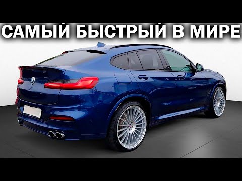 Видео: Alpina ХD4: Х4 с двигателем от Х5 М50d. Alpina - когда BMW комфортнее Mercedes и быстрее Porsche