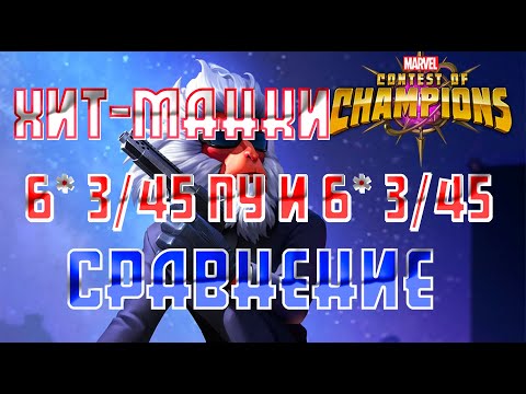 Видео: Хит-Манки 6* 3/45 c ПУ и 6* 3/45 Сравнение и Тест / Зверь способностей / Марвел Битва Чемпионов