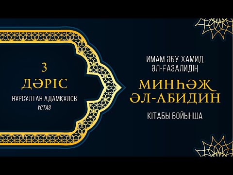 Видео: Минһәж әл-Абидин | Имам Ғазали | 3 дәріс | тікелей эфир