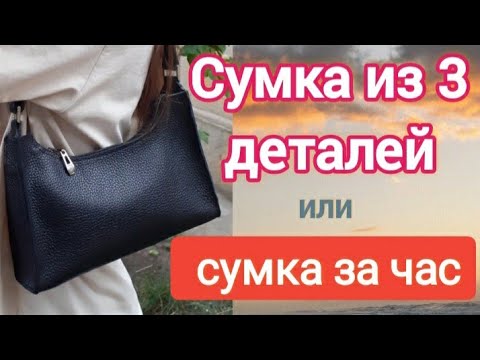 Видео: Сумочка из 3 деталей...