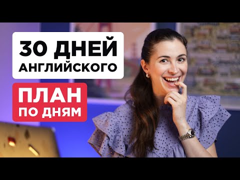 Видео: Как улучшить английский самостоятельно за 30 дней - ПЛАН ПО ДНЯМ
