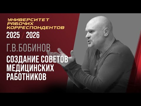 Видео: Создание советов медицинских работников. Г. В. Бобинов. 09.10.2025.