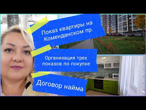 Видео: Показ квартиры на Коменданском, поиск 2ки и договор найма. Всё в один день. 