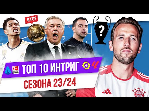 Видео: ТОП 10 Интриг сезона 23/24