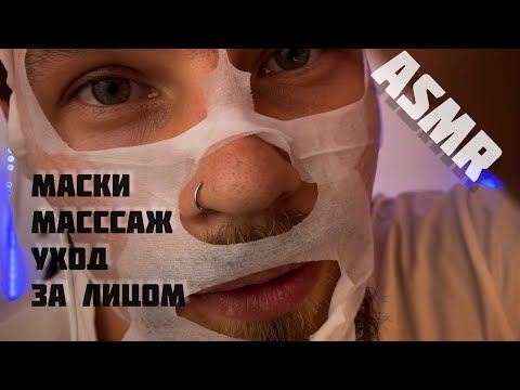 Видео: ASMR. Сделаю тебе маску и массаж лица. Будешь 🔥