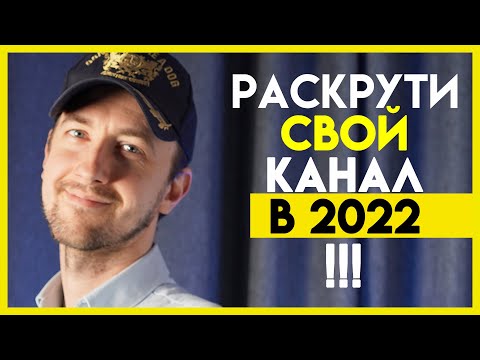 Видео: Как раскрутить канал в 2022 Году? Как набрать подписчиков и просмотры? На что обращать внимание