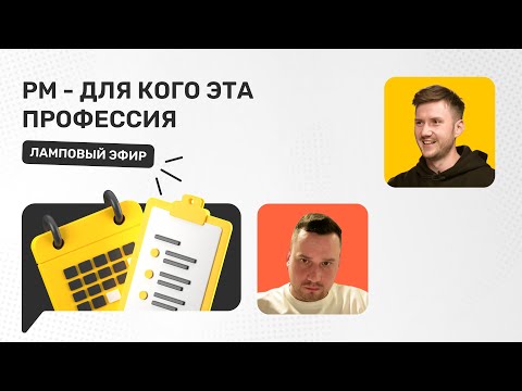 Видео: Project Manager - для кого эта профессия?