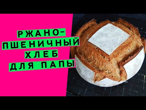 Видео: Хлеб для папы 🧔: ржано-пшеничный, с солодом и тмином {на пшеничной закваске}